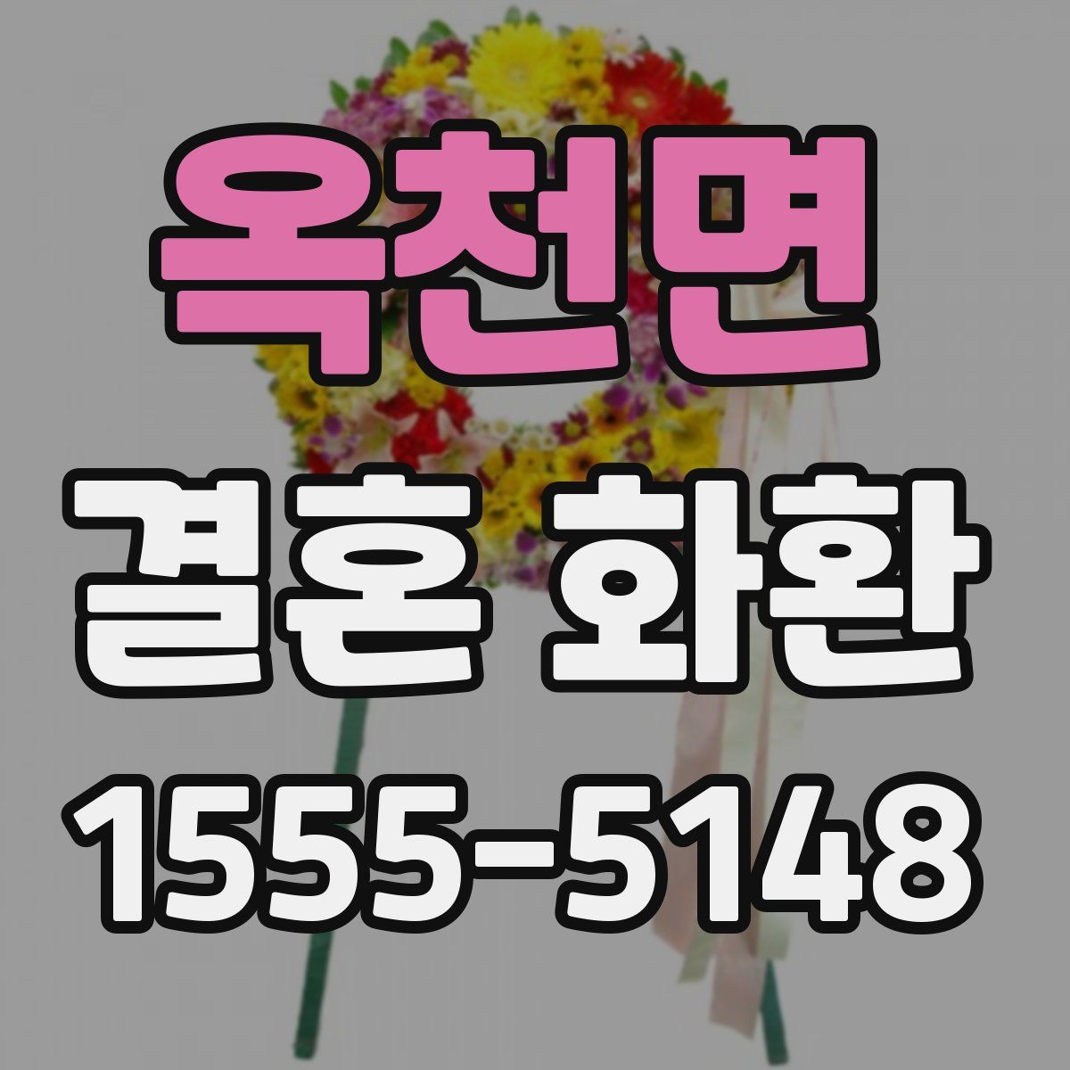 옥천면 결혼 화환