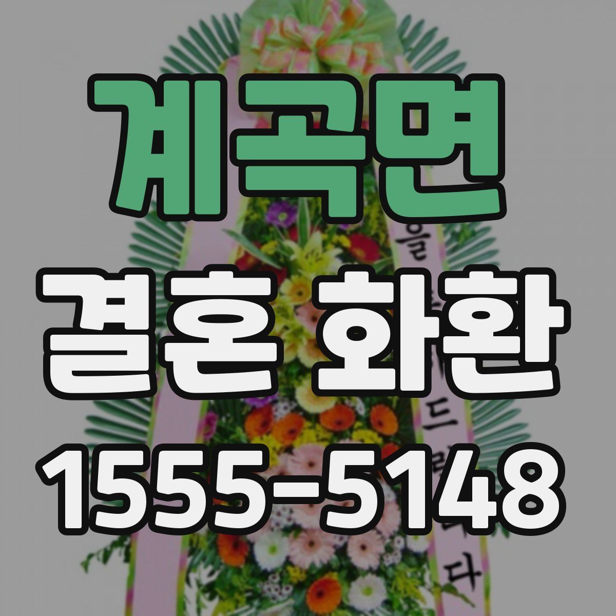 계곡면 결혼 화환