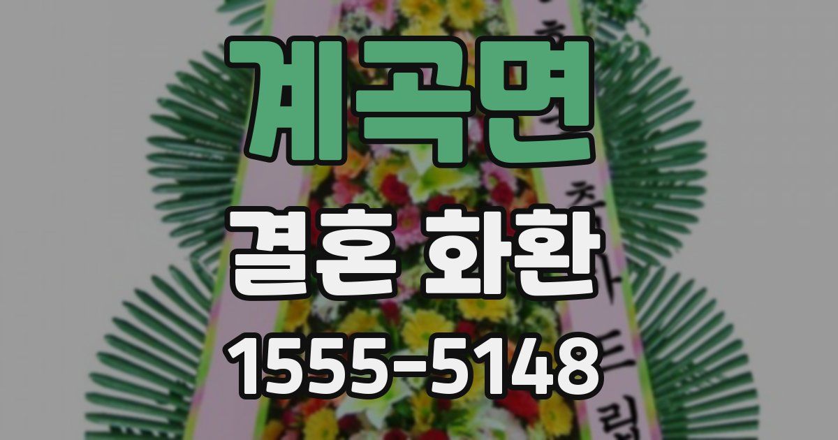 계곡면 결혼 화환
