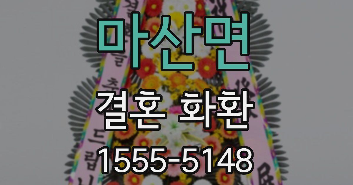 마산면 결혼 화환