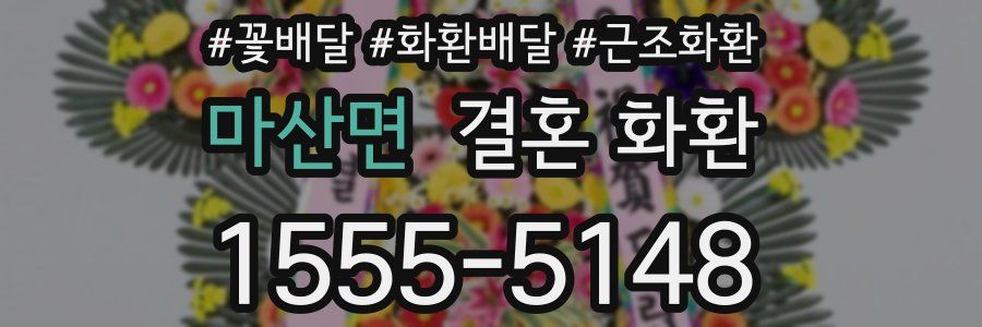 마산면 결혼 화환