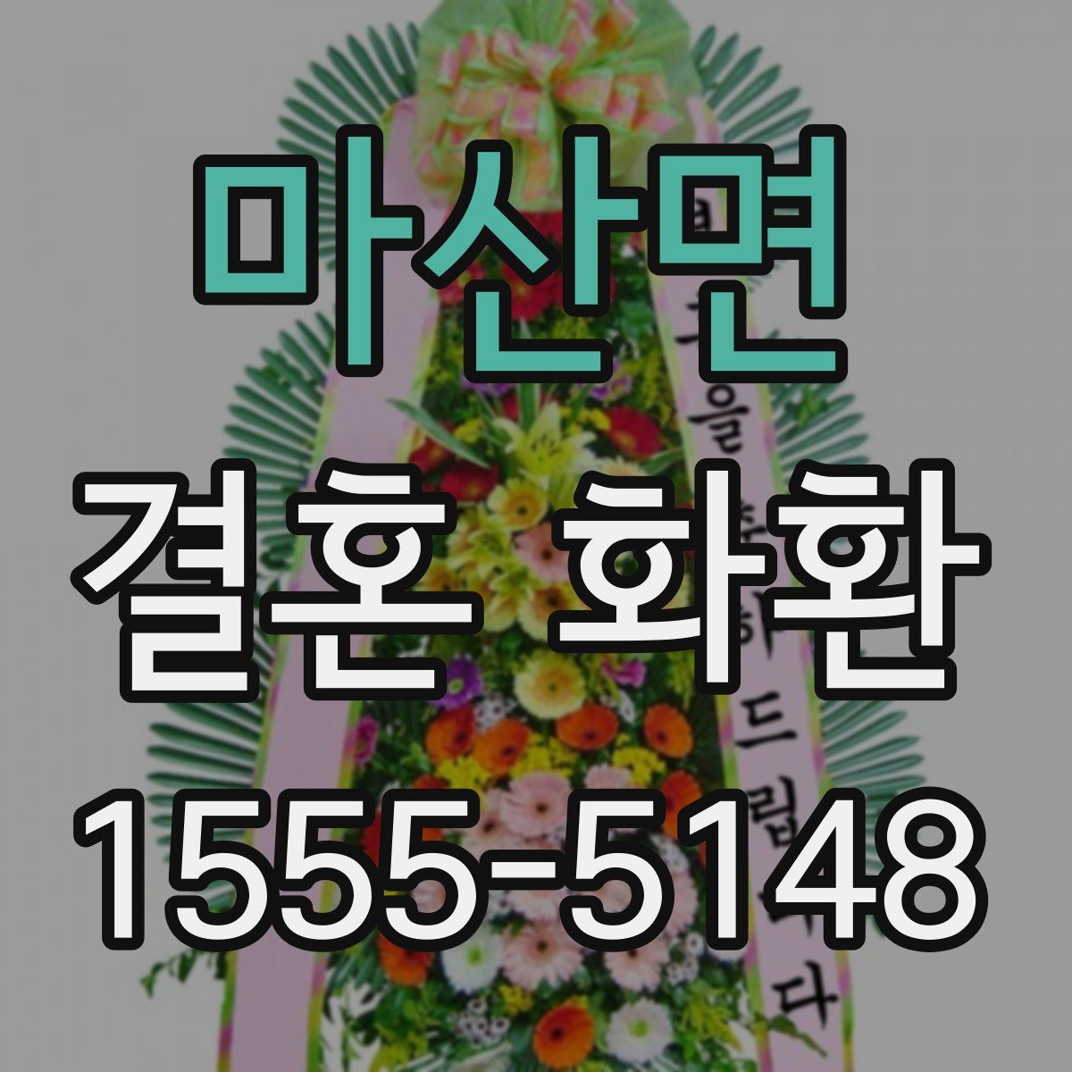 마산면 결혼 화환