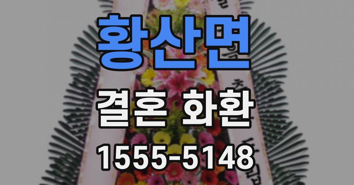 황산면 결혼 화환