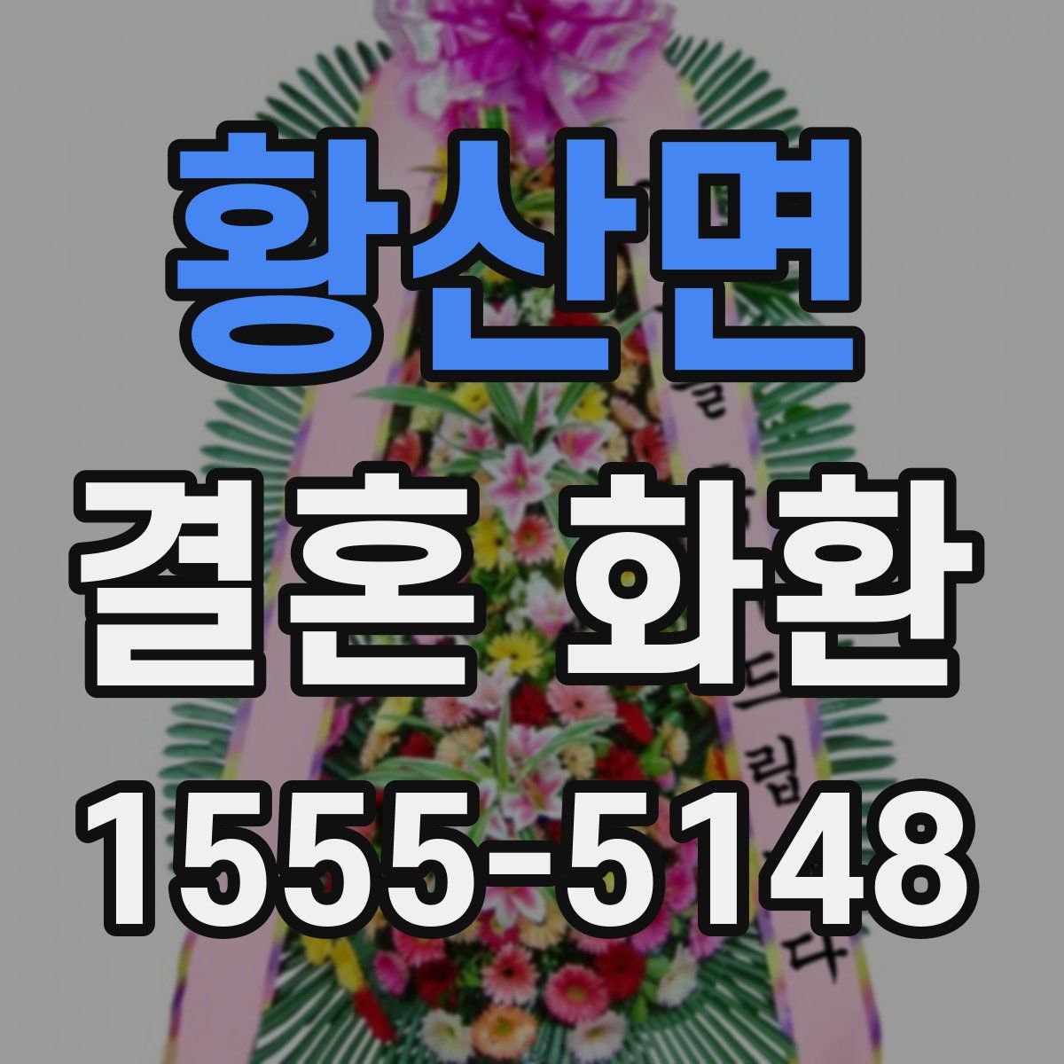 황산면 결혼 화환