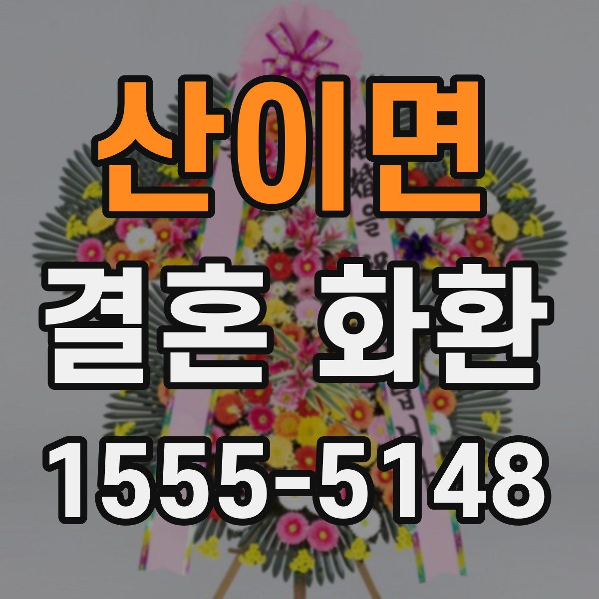 산이면 결혼 화환