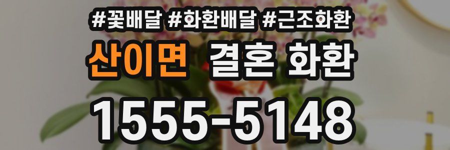 산이면 결혼 화환