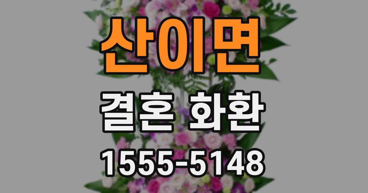 산이면 결혼 화환