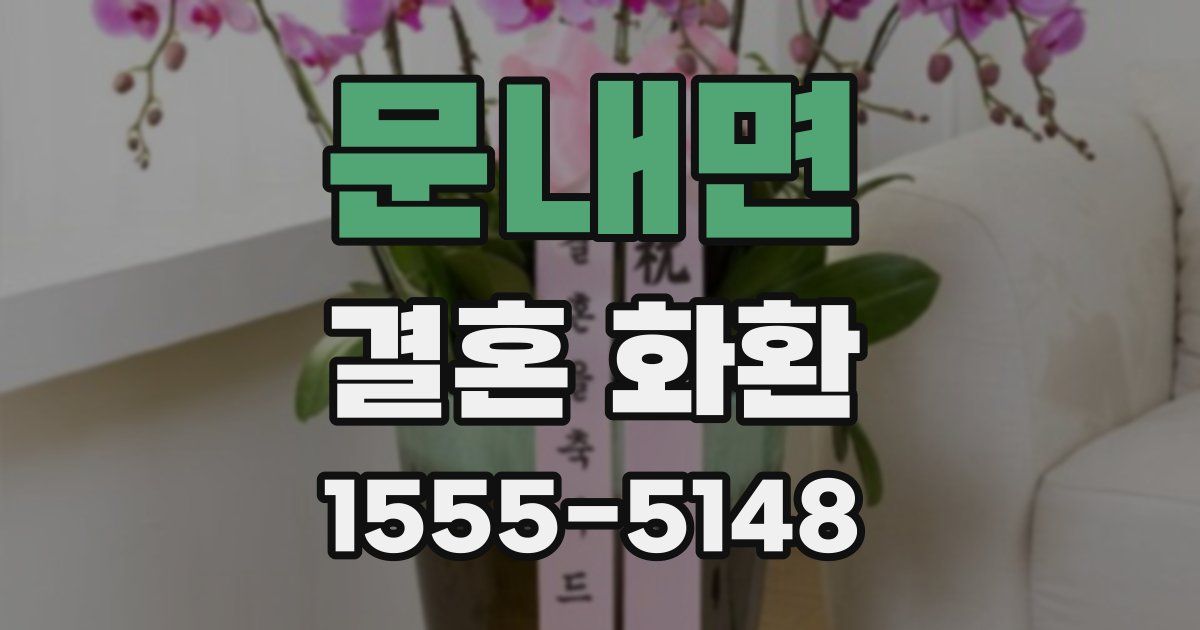 문내면 결혼 화환