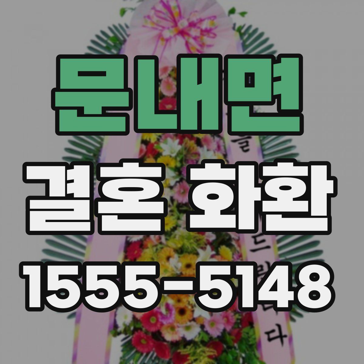 문내면 결혼 화환