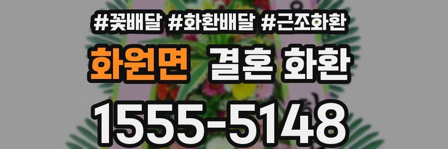 화원면 결혼 화환