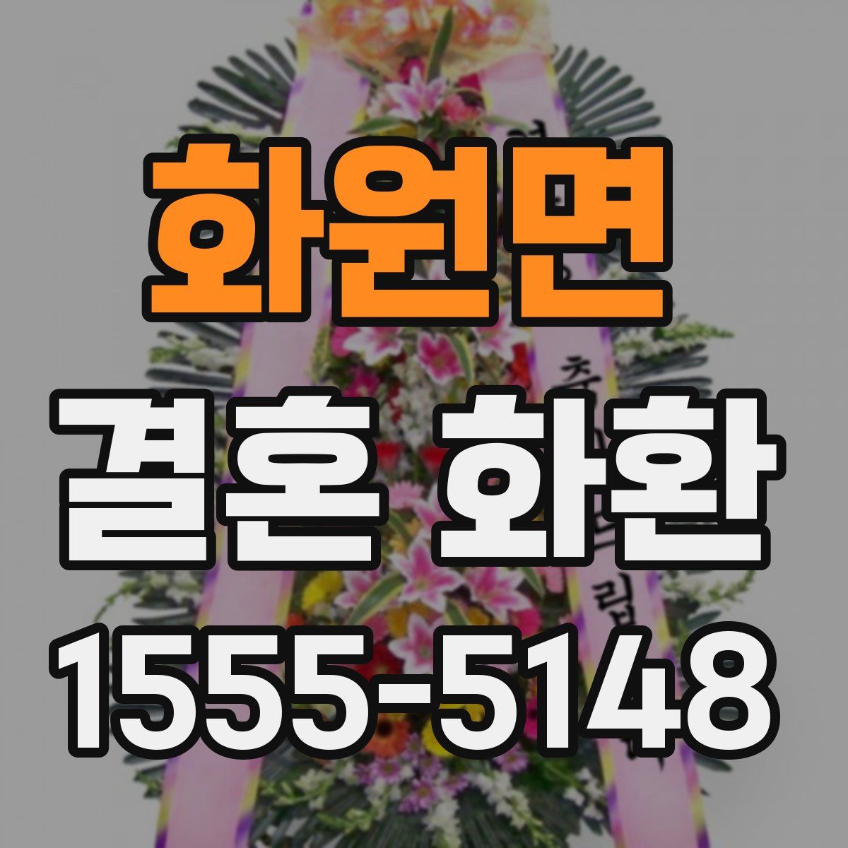 화원면 결혼 화환