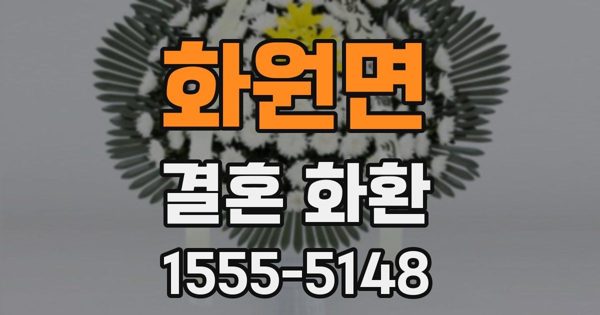 화원면 결혼 화환