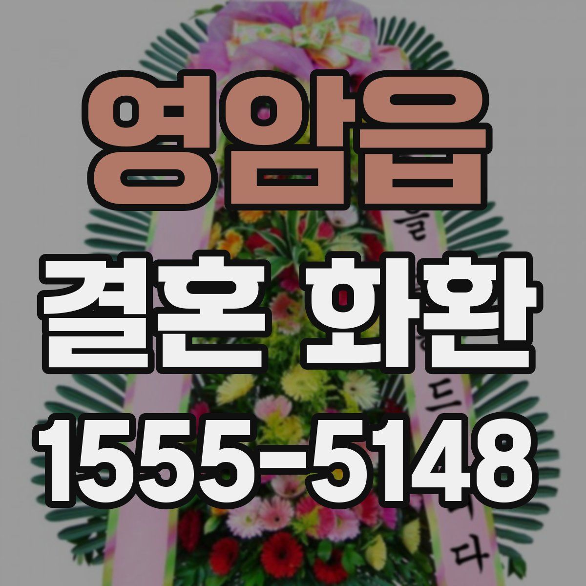 영암읍 결혼 화환