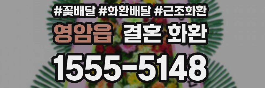 영암읍 결혼 화환