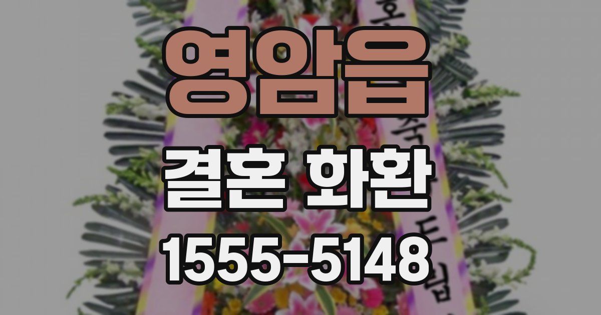 영암읍 결혼 화환