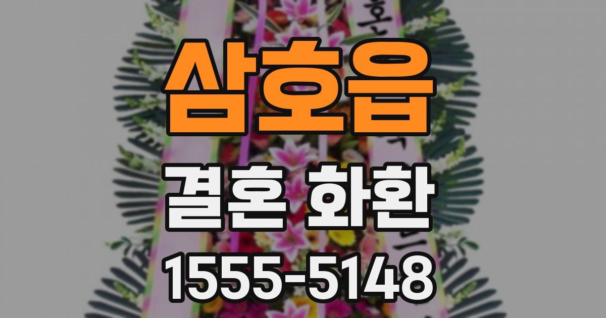 삼호읍 결혼 화환