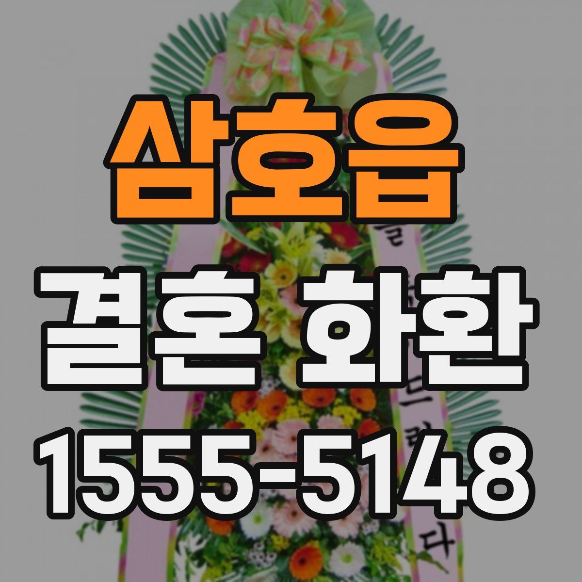 삼호읍 결혼 화환