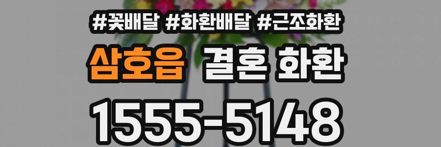 삼호읍 결혼 화환