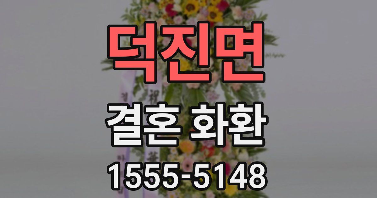 덕진면 결혼 화환