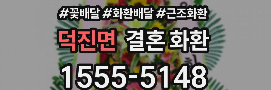 덕진면 결혼 화환