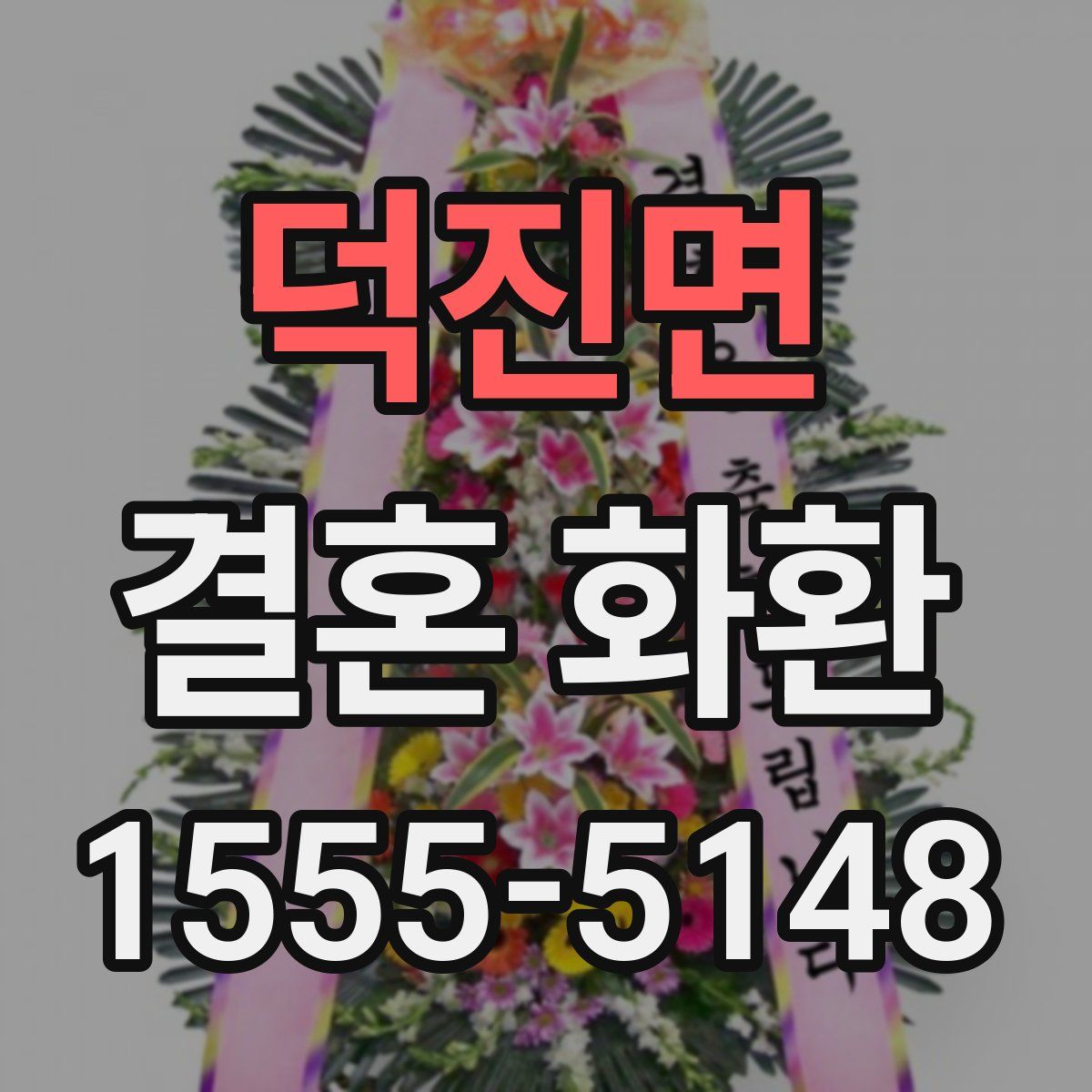 덕진면 결혼 화환