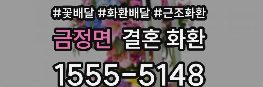 금정면 결혼 화환