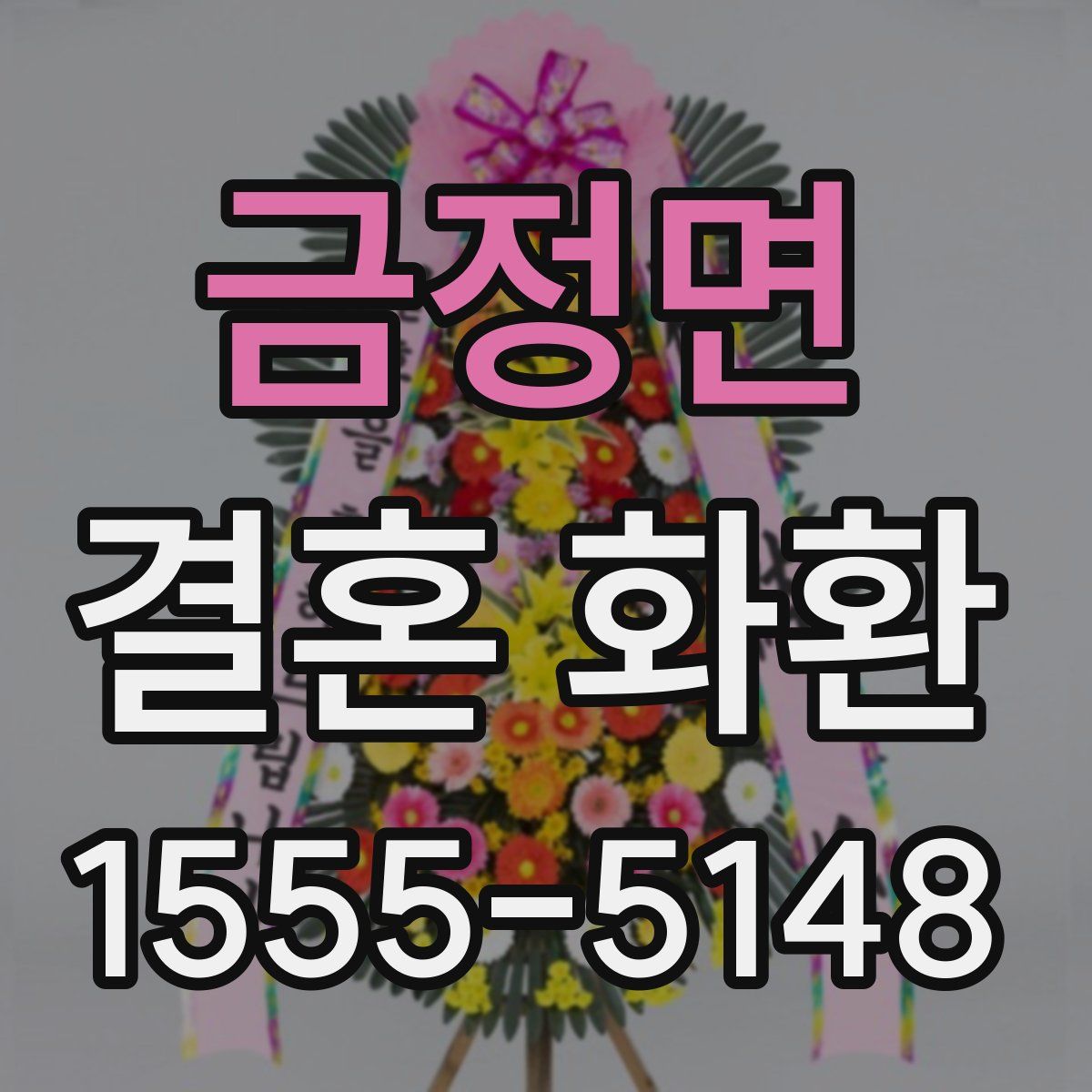 금정면 결혼 화환