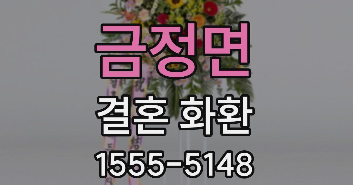 금정면 결혼 화환