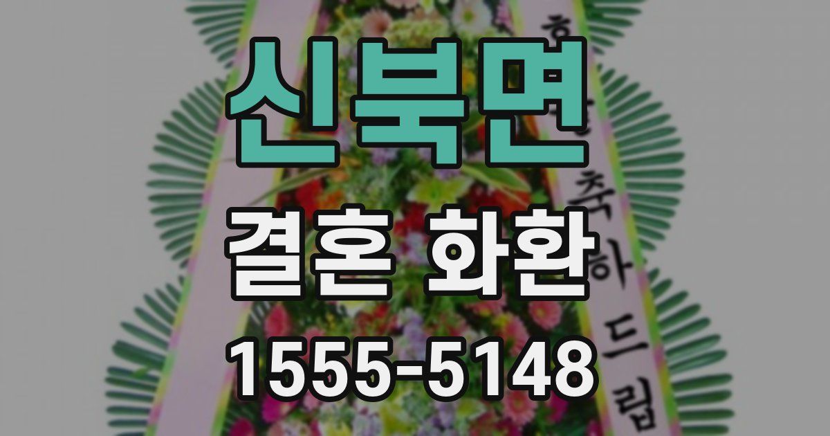 신북면 결혼 화환