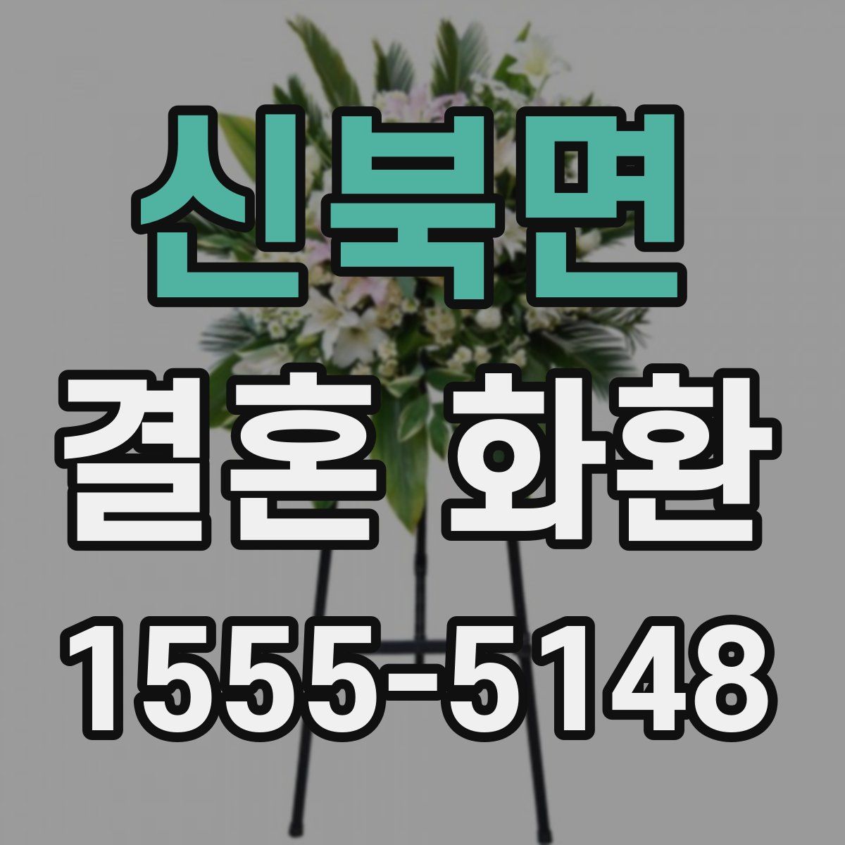 신북면 결혼 화환