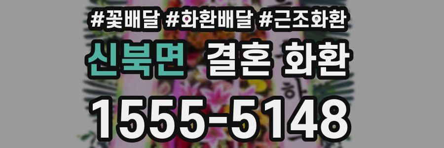 신북면 결혼 화환