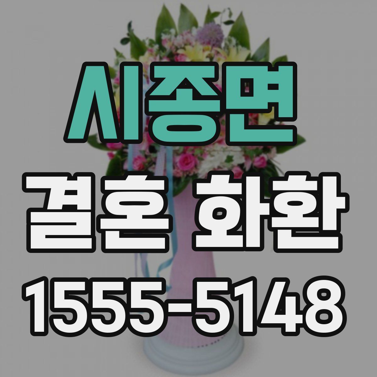 시종면 결혼 화환