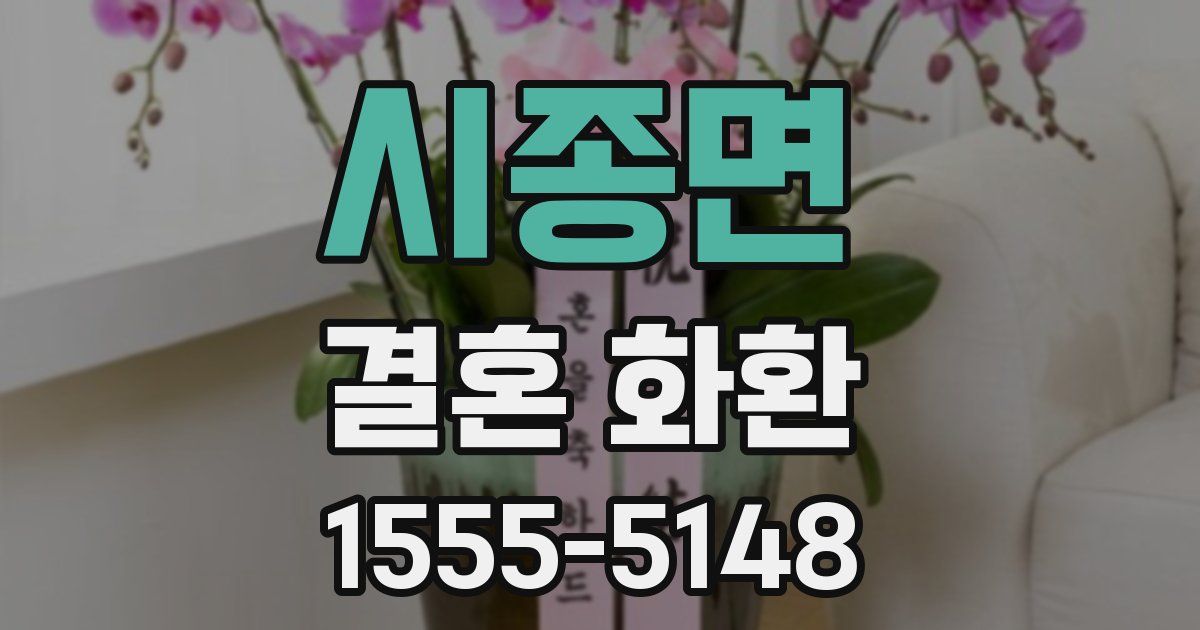 시종면 결혼 화환