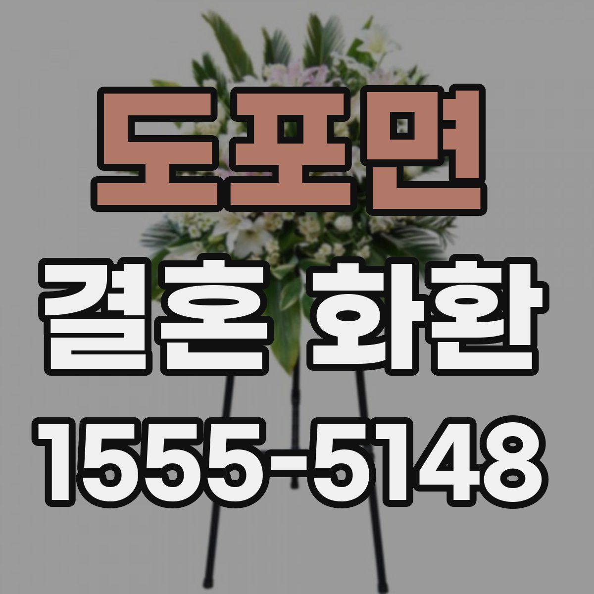 도포면 결혼 화환