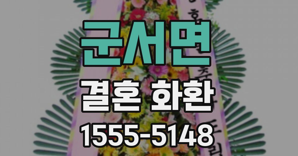 군서면 결혼 화환