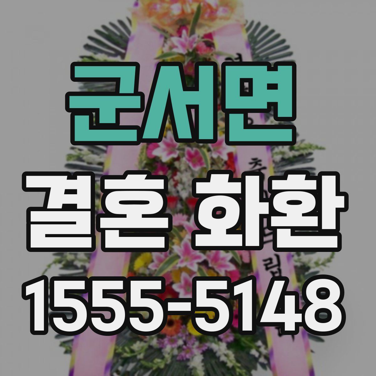 군서면 결혼 화환