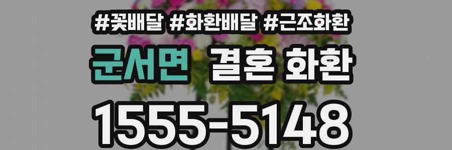 군서면 결혼 화환