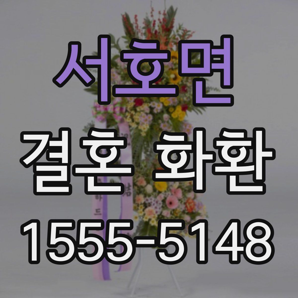 서호면 결혼 화환