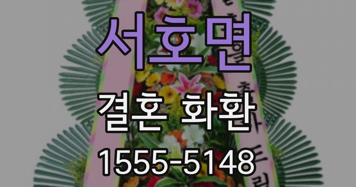 서호면 결혼 화환
