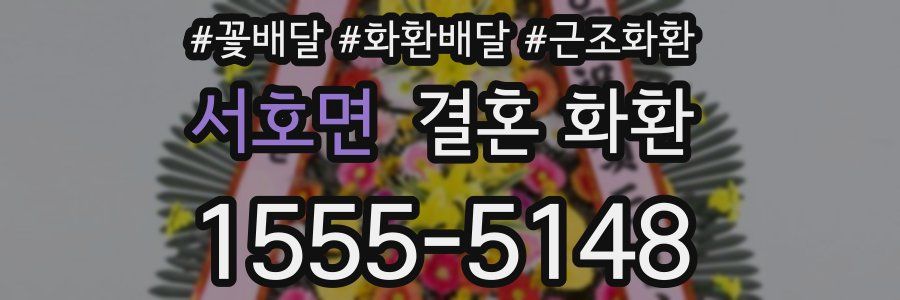 서호면 결혼 화환