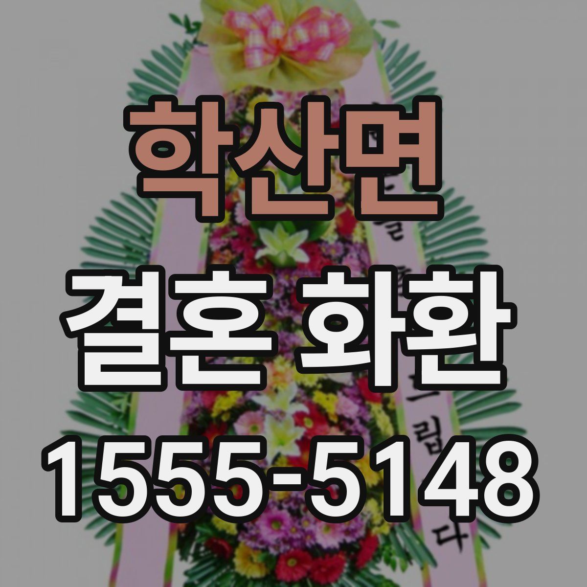 학산면 결혼 화환