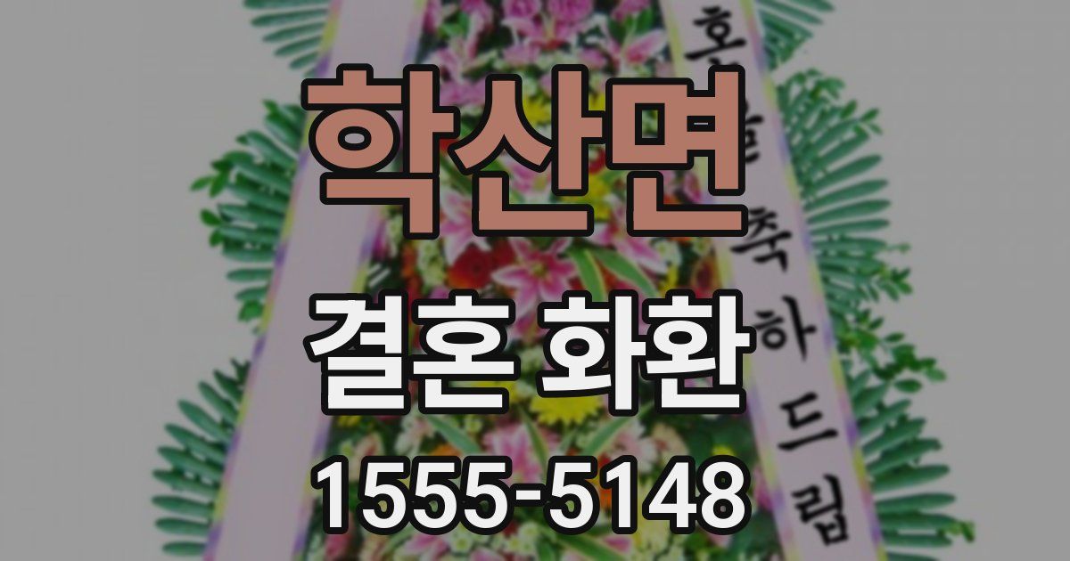 학산면 결혼 화환
