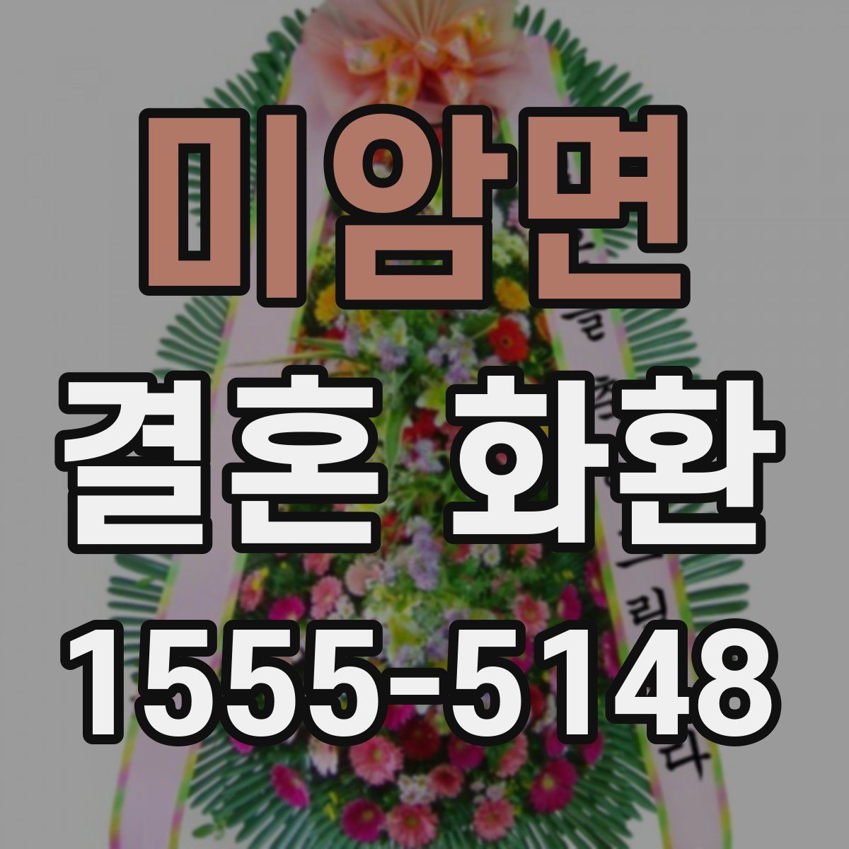 미암면 결혼 화환