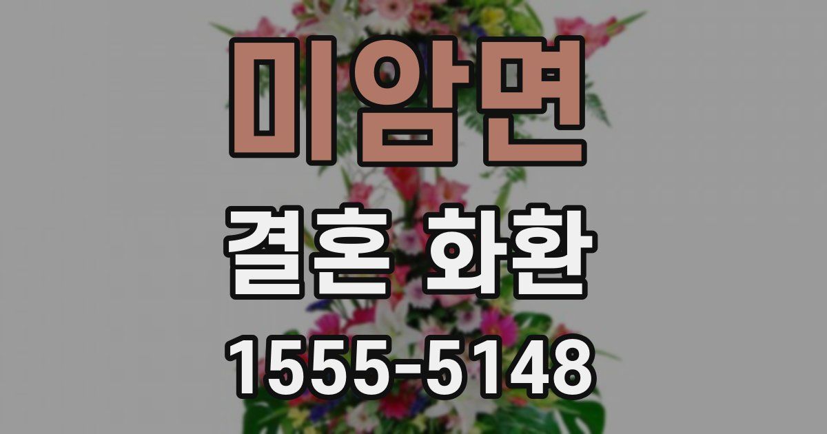 미암면 결혼 화환