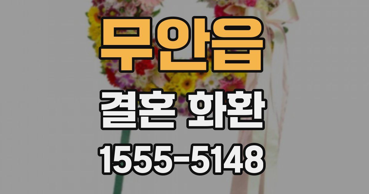 무안읍 결혼 화환