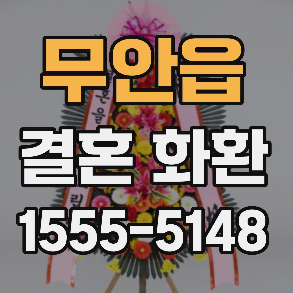 무안읍 결혼 화환