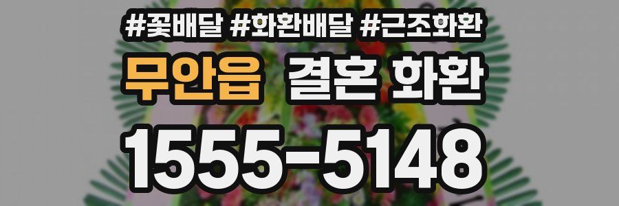 무안읍 결혼 화환