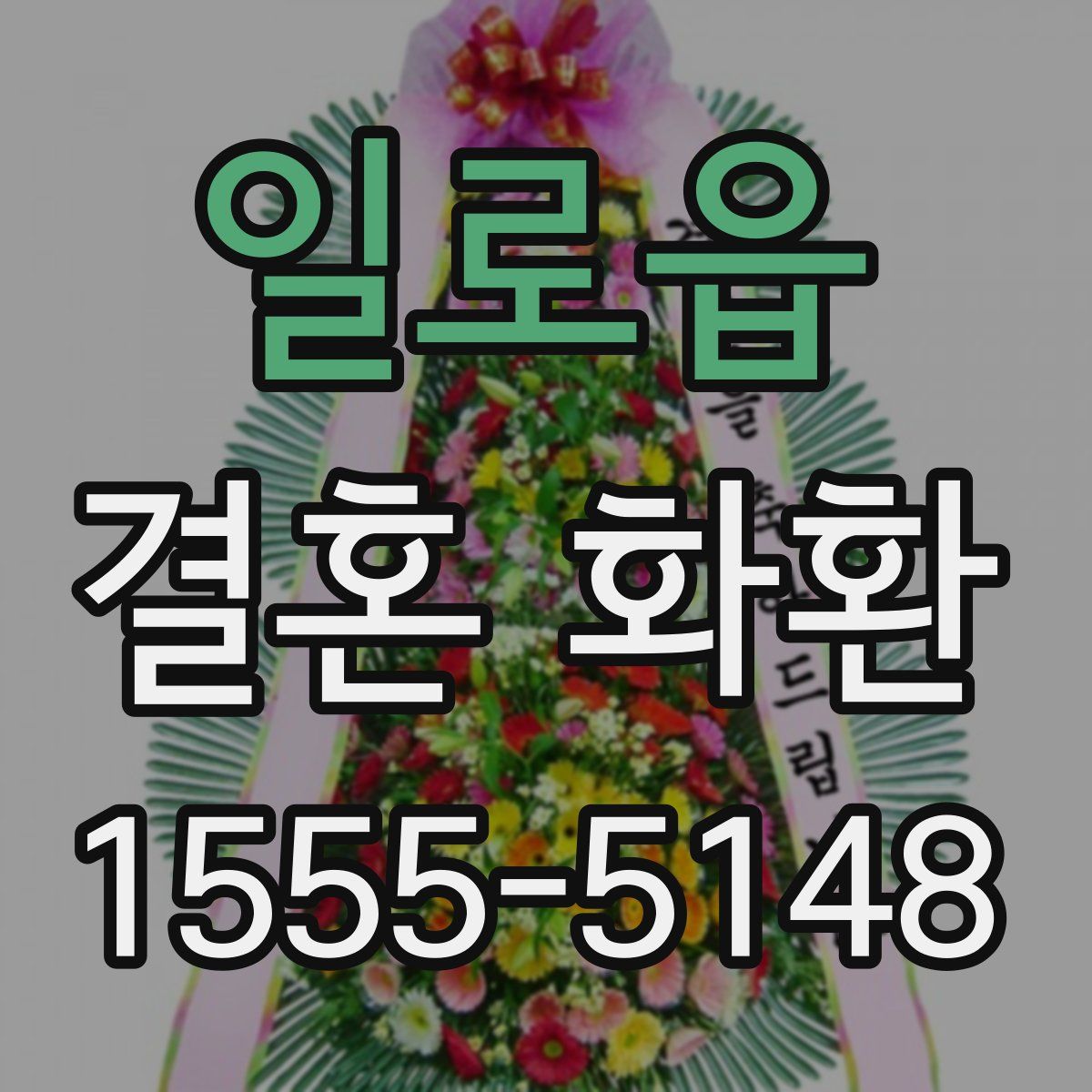일로읍 결혼 화환