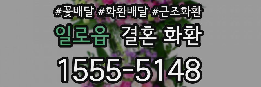 일로읍 결혼 화환