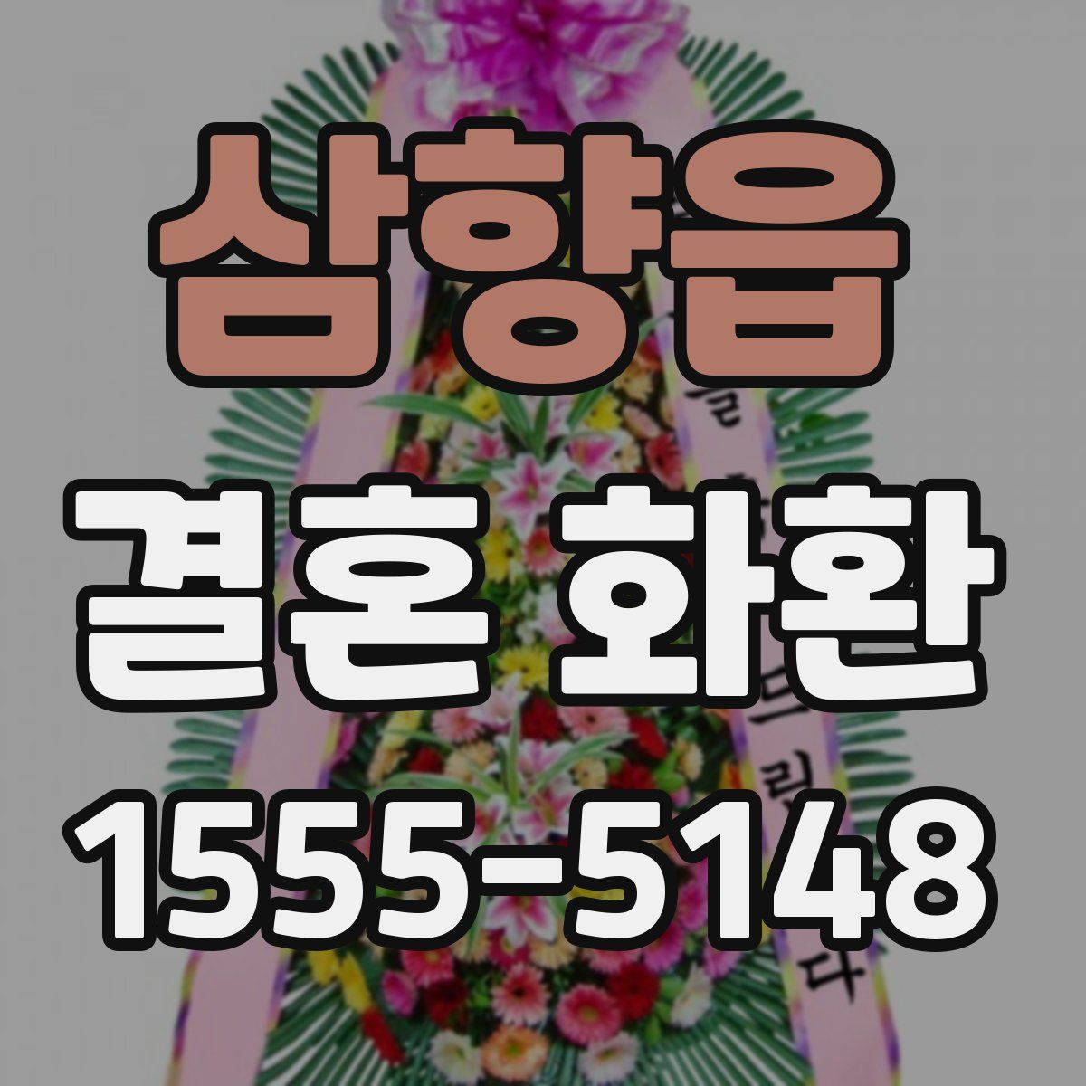삼향읍 결혼 화환